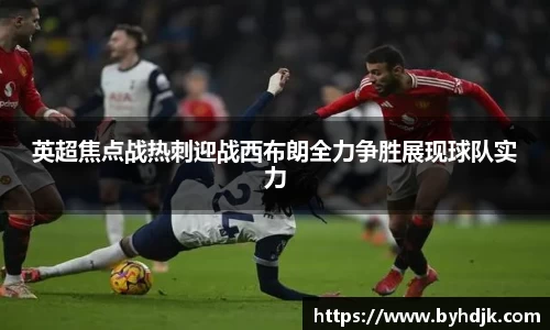 英超焦点战热刺迎战西布朗全力争胜展现球队实力