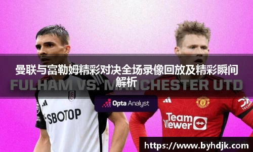 曼联与富勒姆精彩对决全场录像回放及精彩瞬间解析
