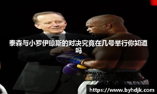 泰森与小罗伊琼斯的对决究竟在几号举行你知道吗