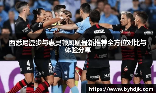 西悉尼漫步与惠灵顿凤凰最新推荐全方位对比与体验分享