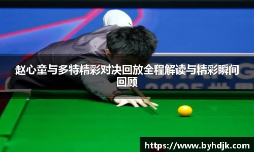 赵心童与多特精彩对决回放全程解读与精彩瞬间回顾