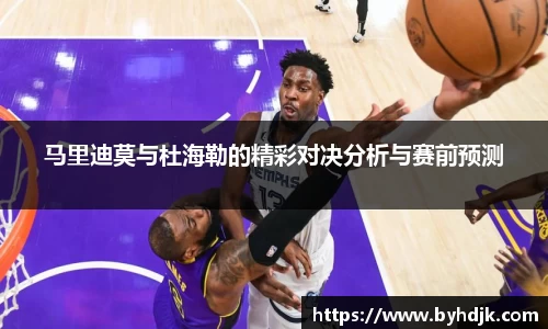 马里迪莫与杜海勒的精彩对决分析与赛前预测