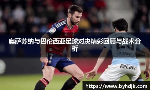 奥萨苏纳与巴伦西亚足球对决精彩回顾与战术分析