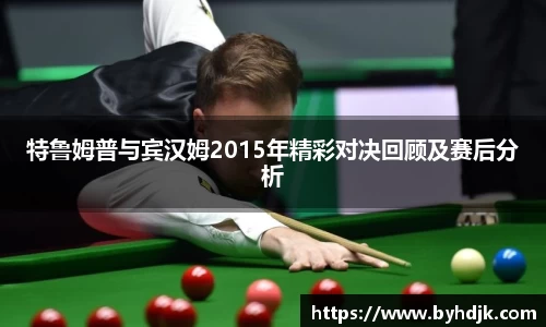 特鲁姆普与宾汉姆2015年精彩对决回顾及赛后分析